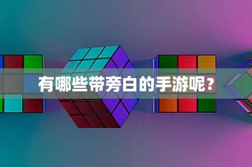 有哪些带旁白的手游呢？