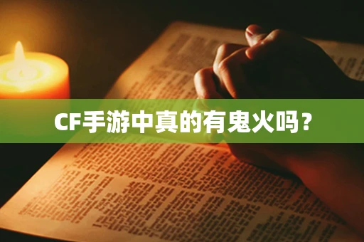 CF手游中真的有鬼火吗？