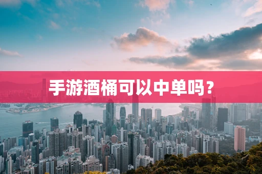 手游酒桶可以中单吗？