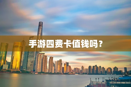 手游四费卡值钱吗？