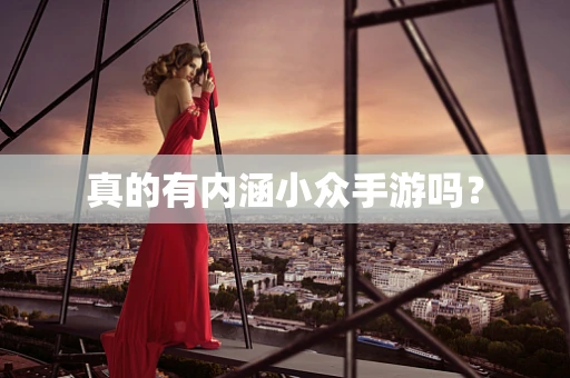 真的有内涵小众手游吗？
