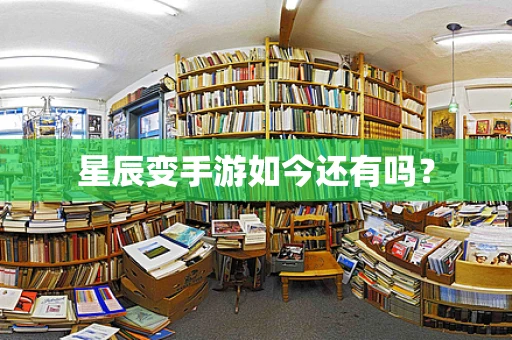 星辰变手游如今还有吗？