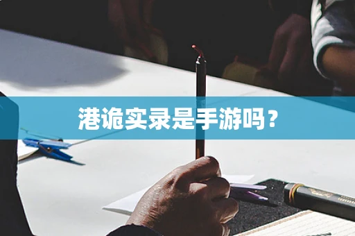 港诡实录是手游吗？