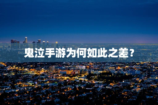鬼泣手游为何如此之差？