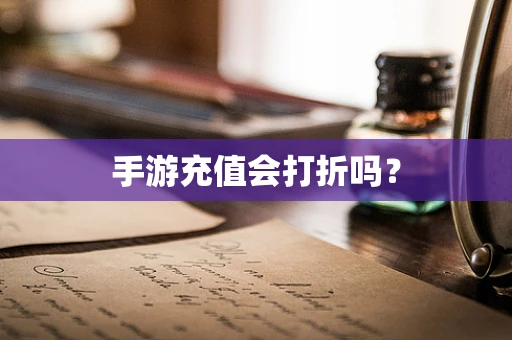手游充值会打折吗？