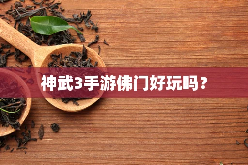 神武3手游佛门好玩吗？