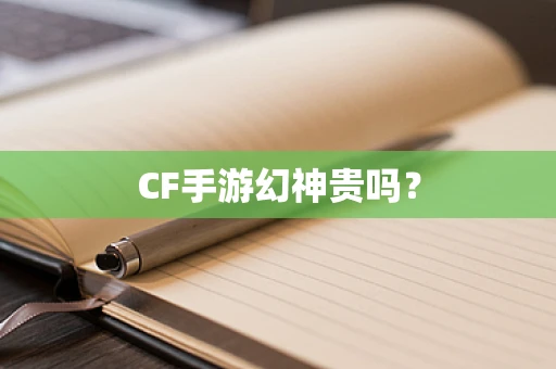 CF手游幻神贵吗？