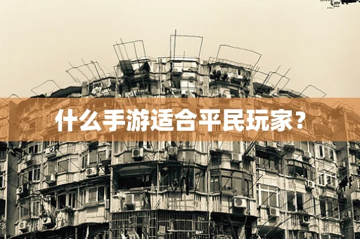 什么手游适合平民玩家？