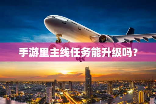 手游里主线任务能升级吗？