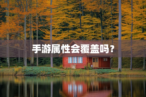手游属性会覆盖吗？