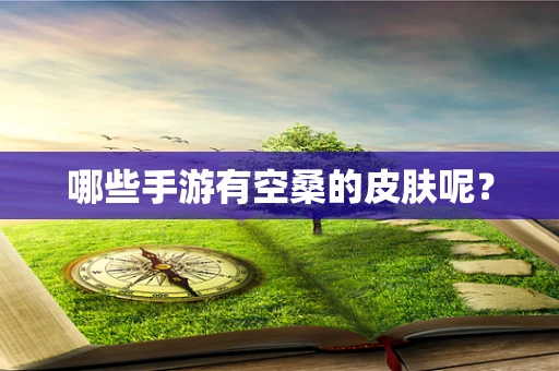 哪些手游有空桑的皮肤呢？