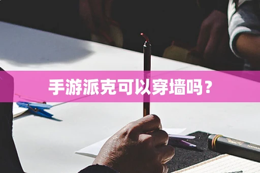 手游派克可以穿墙吗？