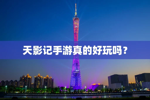 天影记手游真的好玩吗？