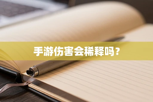 手游伤害会稀释吗？