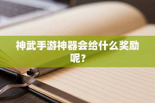 神武手游神器会给什么奖励呢？