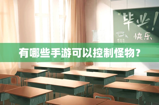 有哪些手游可以控制怪物？