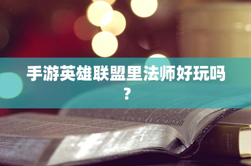 手游英雄联盟里法师好玩吗？