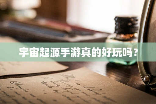 宇宙起源手游真的好玩吗？