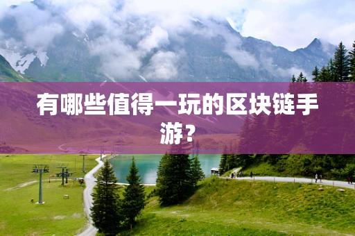 有哪些值得一玩的区块链手游？