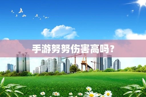 手游努努伤害高吗？