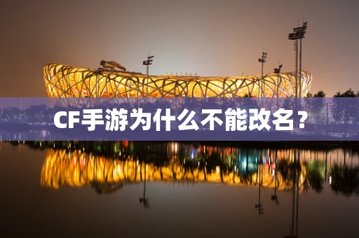 CF手游为什么不能改名？