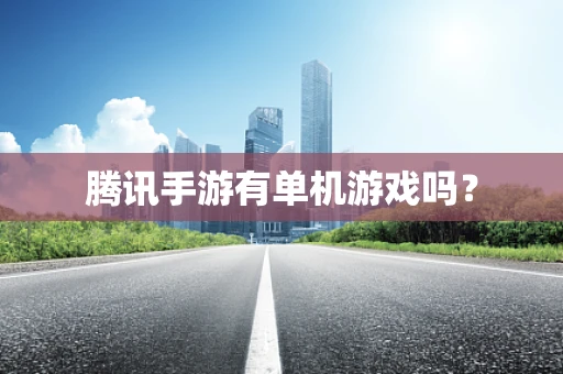 腾讯手游有单机游戏吗？