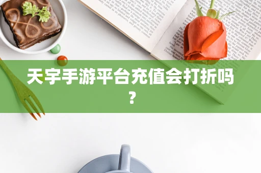 天宇手游平台充值会打折吗？