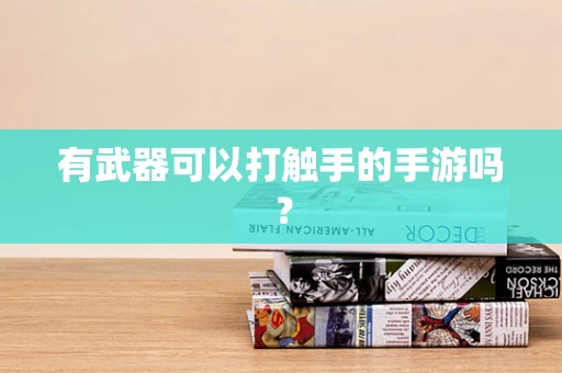 有武器可以打触手的手游吗？