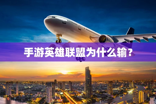 手游英雄联盟为什么输？