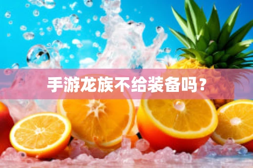 手游龙族不给装备吗？