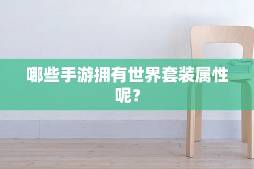 哪些手游拥有世界套装属性呢？