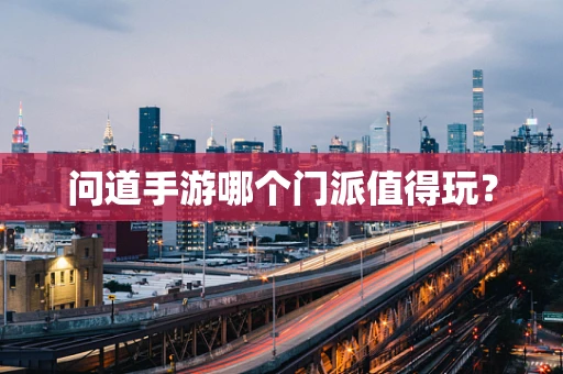 问道手游哪个门派值得玩？