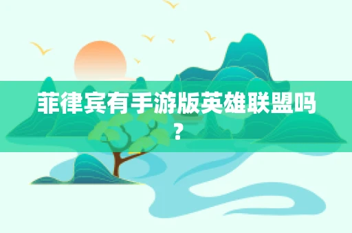 菲律宾有手游版英雄联盟吗？