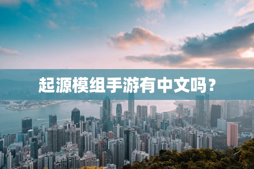 起源模组手游有中文吗？