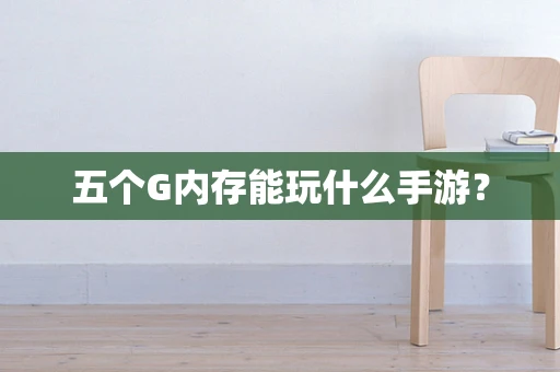 五个G内存能玩什么手游？