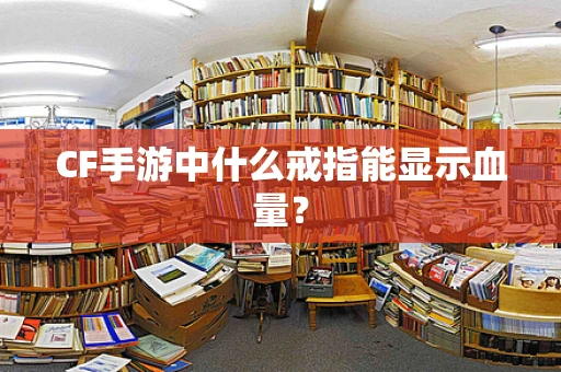 CF手游中什么戒指能显示血量？