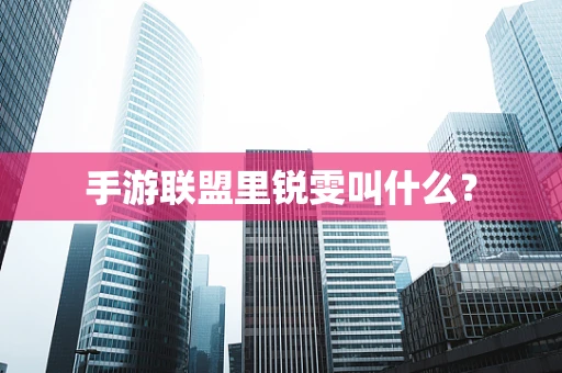 手游联盟里锐雯叫什么？