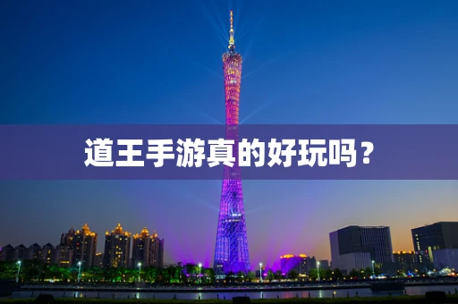 道王手游真的好玩吗？