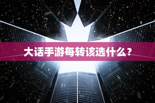 大话手游每转该选什么？