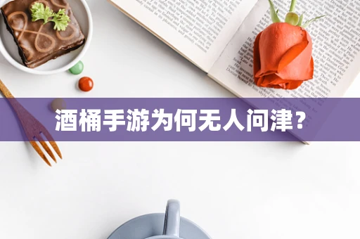 酒桶手游为何无人问津？