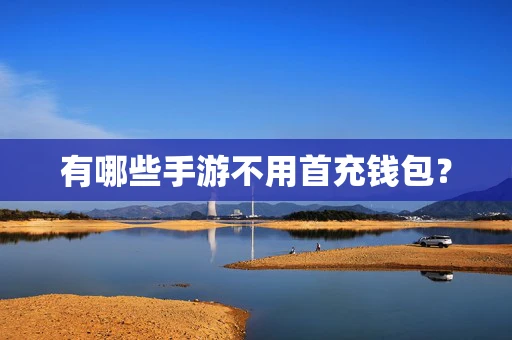 有哪些手游不用首充钱包？