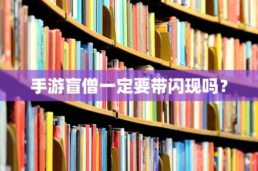 手游盲僧一定要带闪现吗？