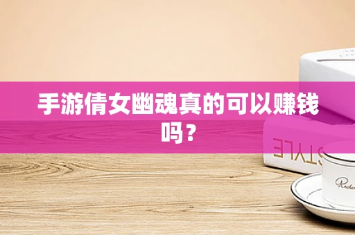手游倩女幽魂真的可以赚钱吗？