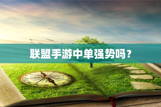 联盟手游中单强势吗？