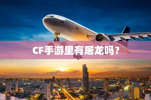 CF手游里有屠龙吗？