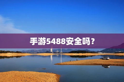 手游5488安全吗？
