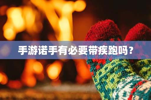 手游诺手有必要带疾跑吗？