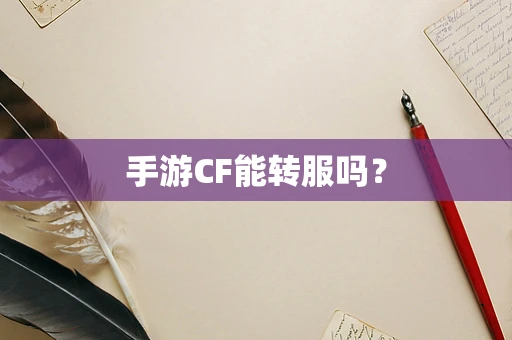 手游CF能转服吗？