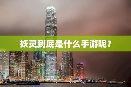 妖灵到底是什么手游呢？