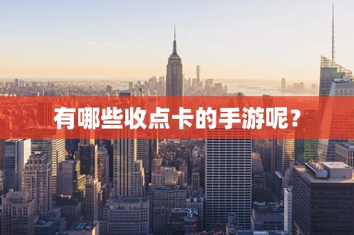 有哪些收点卡的手游呢？